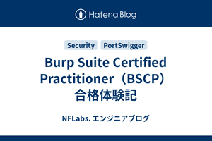 Burp Suite Certified Practitioner（BSCP）合格体験記