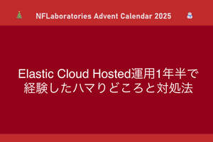 Elastic Cloud Hosted運用1年半で経験したハマりどころと対処法