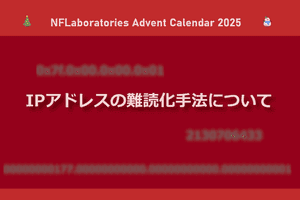 IPv4アドレスの難読化手法について